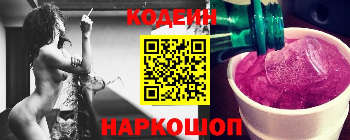 Люберцы  Кодеиновый сироп Lean Purple Drank  Вход с VPN 